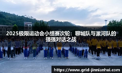 2025极限运动会小组赛次轮:聊城队与漯河队的强强对话之战