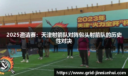 2025邀请赛:天津射箭队对阵包头射箭队的历史性对决
