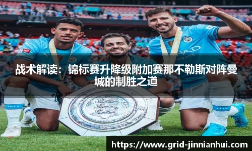 战术解读：锦标赛升降级附加赛那不勒斯对阵曼城的制胜之道