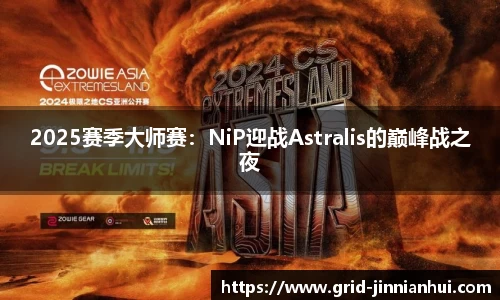 2025赛季大师赛：NiP迎战Astralis的巅峰战之夜