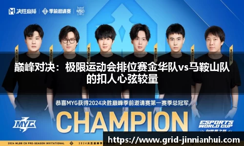 巅峰对决：极限运动会排位赛金华队vs马鞍山队的扣人心弦较量