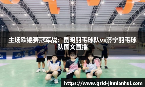 主场欧锦赛冠军战：昆明羽毛球队vs济宁羽毛球队图文直播
