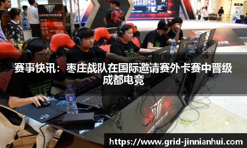 赛事快讯：枣庄战队在国际邀请赛外卡赛中晋级成都电竞