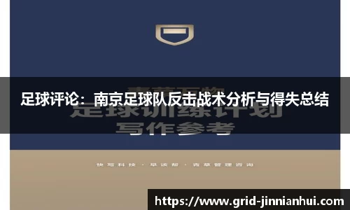 足球评论：南京足球队反击战术分析与得失总结