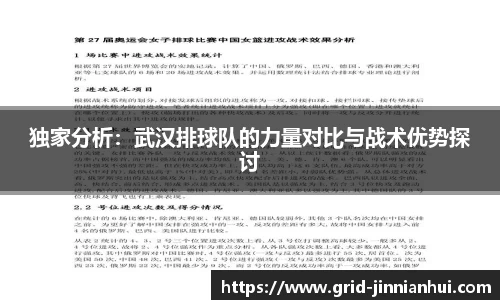 独家分析:武汉排球队的力量对比与战术优势探讨