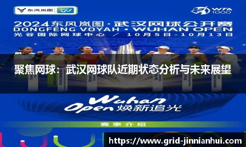 聚焦网球：武汉网球队近期状态分析与未来展望