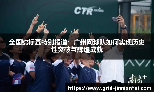 全国锦标赛特别报道：广州网球队如何实现历史性突破与辉煌成就