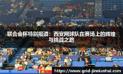 联合会杯特别报道：西安网球队在赛场上的辉煌与挑战之路