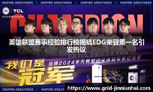 英雄联盟赛事经验排行榜揭晓EDG荣登第一名引发热议