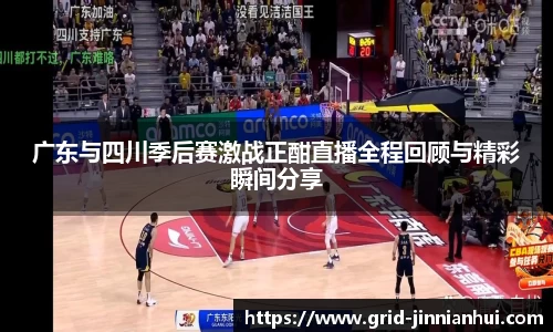 广东与四川季后赛激战正酣直播全程回顾与精彩瞬间分享